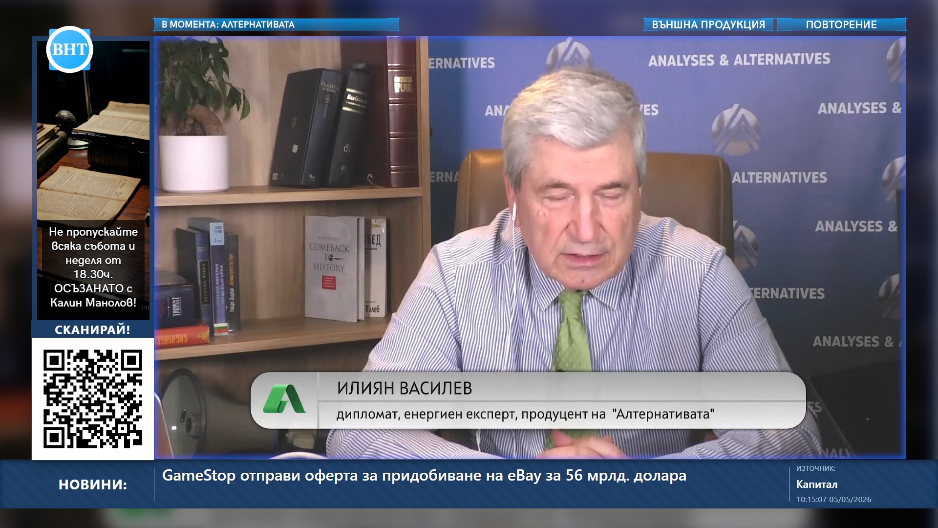 В момента по ВНТ